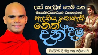 දෑස් කඳුලින් තෙමී යන මහාබෝධිසත්වයන් වහන්සේගේ ඇදහිය නොහැකි නෙත් දන් දීම....