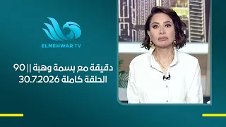 90 Minutes with Basma Wahba || Full Episode 7/30/2026