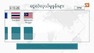 အောက်တိုဘာ ၂  ရက်နေ့ ၊ ညနေ ၅ နာရီထိ နောက်ဆုံးရ စျေးနှုန်းများ