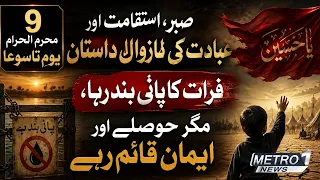 9 محرم الحرام یومِ تاسوعا، صبر، استقامت اور عبادت کی لازوال داستان.