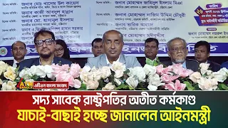 সদ্য সাবেক রাষ্ট্রপতির অতীত কর্মকাণ্ড যাচাই-বাছাই হচ্ছে জানালেন আইনমন্ত্রী । ATN Bangla News