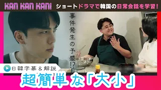 #47 How to say "Size" in Korean [KAN-KAN-KAN! Sun-jun’s 5-Minute Easy Korean Lesson] (Chiba TV Of...