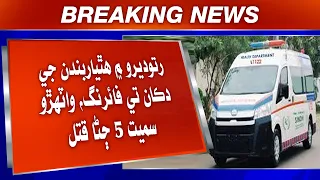 Ratodero Mein Hathiyarbandan Ji Dukaan Te Firing, Waathiro Samet 5 Jana Qatal