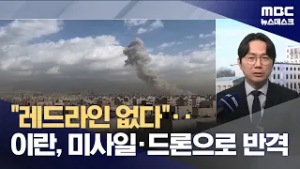 이 시각 중동‥이란 반격? 현재 상황은? (2026.02.28/뉴스데스크/MBC)