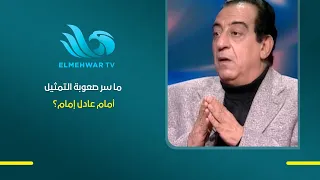 What is the secret behind the difficulty of acting alongside Adel Emam? Ahmed Rateb shares his ex...