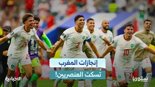 أسود الأطلس يثبتون جدارة منتخبات إفريقيا.. وسوريون يتوقعون فوز المغرب بالكأس