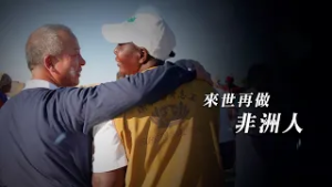 【大愛全紀實】 來世再做非洲人｜乾涸大地的掘井人｜跨越 11,000 公里的愛 20260228