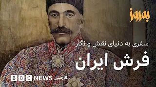 به‌روز؛ نقش فرش ایران، سفری به دنیای نقش و نگار فرش ایرانی