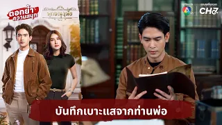 07 Father's Clue Journal, Intensifying the Excitement, Duang Jai Tewaprom: Laorchan EP 33