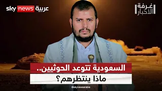الحوثيون يصعّدون ضد السعودية.. إلى أين تتجه المواجهة؟ | #غرفة_الأخبار