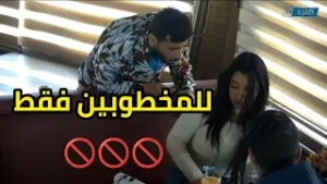 للمخطوبين فقط