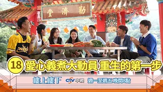 【樓上樓下】EP18精華－愛心義煮大動員！哈囉便利商店重生第一步開始囉！
