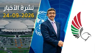 الإمارات تعلق الرحلات من وإلى  إيران  ولقاءات دولية لعبدالله بن زايد في الأمم المتحدة | نشرة الأخبار