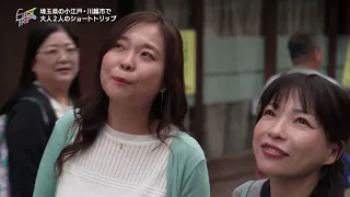 [Catch-up Broadcast] FIRST TRIP: Exploring the Streets of Koedo Kawagoe, Saitama Prefecture | BS12