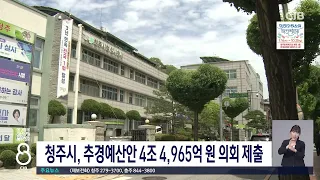 청주시, 추경예산안 제출