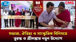 সভ্যতা, ঐতিহ্য ও সাংস্কৃতিক বিনিময়ে তুরস্ক ও শ্রীলঙ্কার নতুন উদ্যোগ | The Great Wall Show | Rtv