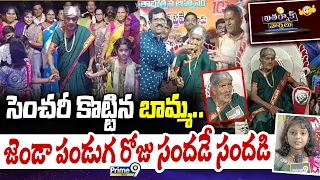 KHATARNAK VARTHALU : సెంచరీ కొట్టిన బామ్మ.. జెండా పండుగ రోజు సందడే సందడి | Prime9 News