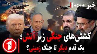 آمریکا به ایران حمله‌ی زمینی می‌کند؟  || مجموعه خبرهای ساعت ۱۰:۰۰