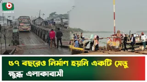 ৫৭ বছরেও নির্মাণ হয়নি একটি সেতু, ক্ষুব্ধ এলাকাবাসী | Morrelganj | Bridge | Boishakhi Tv News