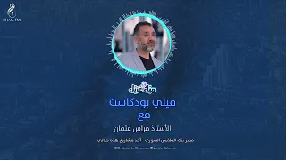 Do voluntary efforts serve the public interest? With: Firas Othman #MiniPodcast #MailYaGhazil #Sh...