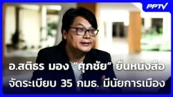 Stithorn Views Supachai's Petition to Reorganize 35 Committees as Politically Motivated | PPTV No...