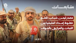 Source to Yemen Shabab: Militia supply lines cut between Al-Labanat and Al-Maraziq in Al-Jawf