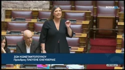 Ζ. Κωνσταντοπούλου (Πρόεδρος ΠΛΕΥΣΗΣ ΕΛΕΥΘΕΡΙΑΣ) (Επίκαιρη Ερώτηση) (16/10/2026)