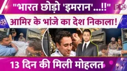 Aamir Khan's nephew faces deportation! Participating in protest costs dearly, Imran Khan is not a...