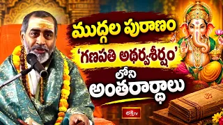 ముద్గల పురాణం | Ganesha Vaibhavam By Bramhasri Samavedam Shanmukha Sarma | Episode - 15 | Bhakthi TV