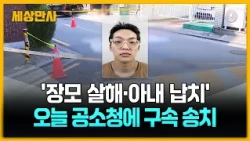 '장모 살해·아내 납치' 26살 김성우…오늘 구속 송치 [세상만사] #김성우 #공소청 #신상공개