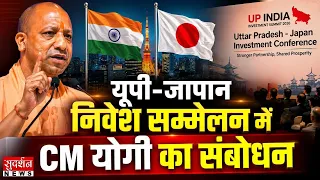 यूपी-जापान निवेश सम्मेलन में CM योगी का संबोधन ! | CM Yogi | Delhi News
