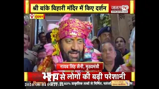वृंदावन पहुंचे CM सैनी, श्री बांके बिहारी मंदिर में किए दर्शन, हरियाणा की खुशहाली के लिए की कामना