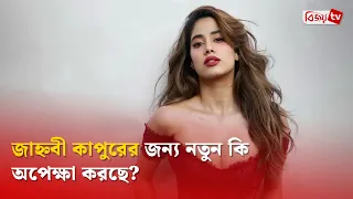 নতুন চ্যালেঞ্জের অপেক্ষায় জাহ্নবী কাপুর! Janhvi Kapoor | Bijoy TV