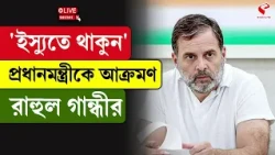 Rahul Gandhi | Congress | 'ইস্যুতে থাকুন' প্রধানমন্ত্রীকে আ/ক্র/ম/ণ রাহুল গান্ধীর