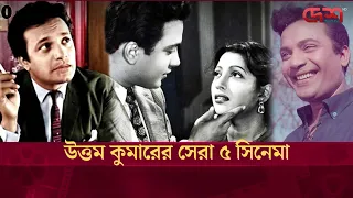 উত্তম কুমারের সেরা ৫ সিনেমা | Uttam Kumar | Bangla Movie | DeshTv