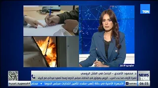 الروس يصوتون بانتخابات الدوما وسط تصعيد مكثف مع أوكرانيا..الأفندي يحلل الوضع السياسي بين موسكو وكييف