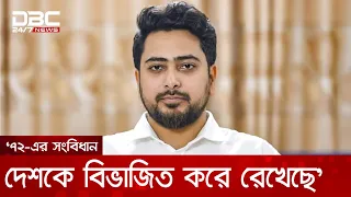 বিএনপি বাংলাদেশকে ঐক্যবদ্ধ রাখতে পারেনি: নাহিদ ইসলাম | DBC NEWS
