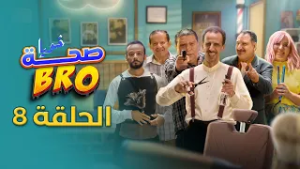 Saha Bro - Episode 8 | الحلقة 8 - bro مسلسل صحة