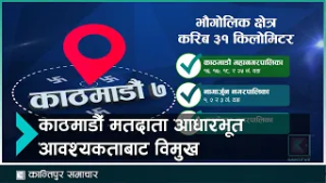 काठमाडौकै निर्वाचन क्षेत्रमा खानेपानीबाट वञ्चित छन् मतदाता | Kantipur Samachar