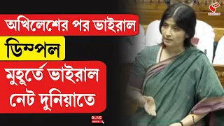 Parliament | Dimple Yadav | অখিলেশের পর ভাইরাল  ডিম্পল, মুহূর্তে ভাইরাল নেট দুনিয়াতে