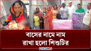 বাসে সন্তান জন্মদান; বাস মালিকের বিশেষ উপহার | NEWS24 Special