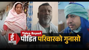 मधेश आन्दोलनका पीडित परिवारको गुनासो
