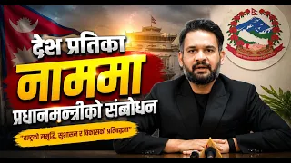 देशवासीका नाममा प्रधानमन्त्री बालेन शाहको सम्बोधन