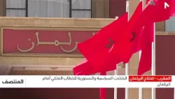 Morocco: Opening of Parliament - Political and Constitutional Significance of the Royal Address t...