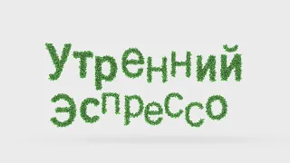 УТРЕННИЙ ЭСПРЕССО 17.08.2026