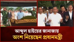 Prime Minister Tareque Rahman attends the funeral of Abdul Hai | Mytv