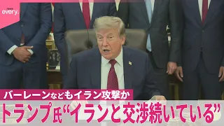 【トランプ大統領】“イランと交渉続いている”  サウジとフーシ派の緊張高まる…バーレーンなどもイラン攻撃か