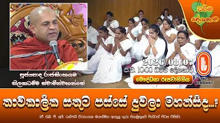 තාවකාලික සතුට පස්සේ දුවලා මහන්සිද | Ven Rajasinhagama Thilakadhamma Thero | 2026-08-07 | 10:00 PM