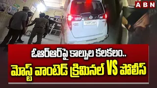 ఓఆర్‌ఆర్‌పై కాల్పుల కలకలం.. మోస్ట్ వాంటెడ్ క్రిమినల్‌ vs పోలీస్ |  Shoot Out At Hyderabad ORR | ABN