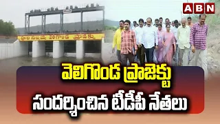 వెలిగొండ ప్రాజెక్టు సందర్శించిన టీడీపీ నేతలు | TDP leaders visited Veligonda Project | ABN